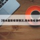 【恒水最新疫情情况,恒水有疫情吗】