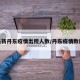 最新丹东疫情出院人数/丹东疫情数据