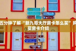 五分钟了解“新九哥大厅房卡怎么买”购买房卡介绍