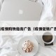 最新疫情购物指南广告（疫情促销广告语）