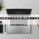 营口地区疫情最新状况/营口疫情最新情况今日新增