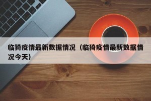临猗疫情最新数据情况（临猗疫情最新数据情况今天）