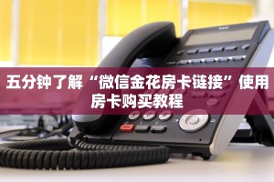 五分钟了解“微信金花房卡链接”使用房卡购买教程