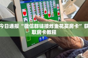 今日通报“新蜜瓜拼三张在哪买房卡”购买房卡介绍
