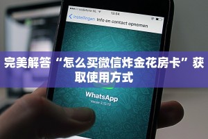 完美解答“怎么买微信炸金花房卡”获取使用方式