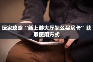 完美解答“如何购买斗牛房卡”获取房卡教程