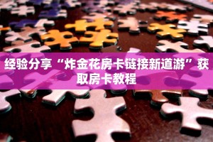 经验分享“炸金花房卡链接新道游”获取房卡教程