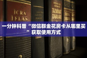 一分钟科普“微信群金花房卡从哪里买”获取使用方式