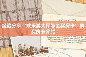 经验分享“欢乐游大厅怎么买房卡”购买房卡介绍