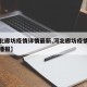 【河北廊坊疫情详情最新,河北廊坊疫情最新情况播报】