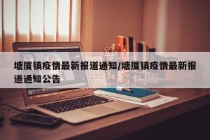 塘厦镇疫情最新报道通知/塘厦镇疫情最新报道通知公告