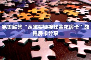 今日通报“在哪里买炸金花的房间房卡”教程房卡使用方式