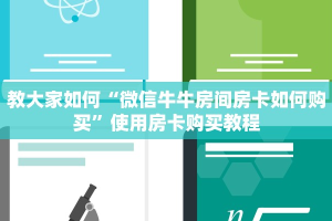 教大家如何“微信牛牛房间房卡如何购买”使用房卡购买教程