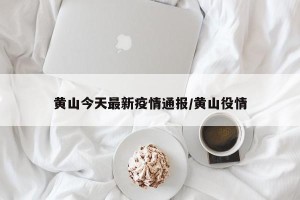 黄山今天最新疫情通报/黄山役情