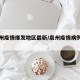 【泉州疫情爆发地区最新/泉州疫情病例分布】
