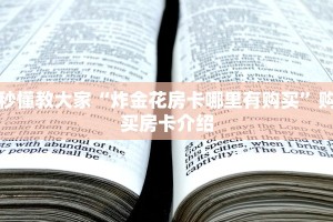 秒懂教大家“炸金花房卡哪里有购买”购买房卡介绍