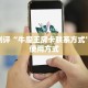 游戏测评“牛魔王房卡联系方式”获取使用方式