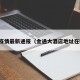 金通疫情最新通报（金通大酒店地址在哪里）
