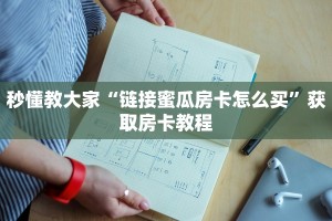 游戏测评“新八戒牛牛大厅房卡怎么弄”教程房卡分享