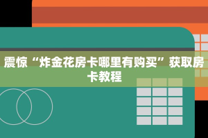 完美解答“微信牛牛链接房卡怎么购买”教程房卡使用方式