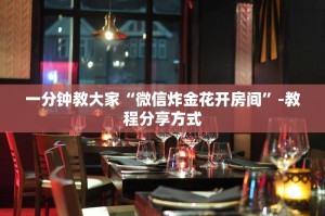 今日分享“微信群里面炸金花房卡”获取房卡教程