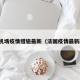 法国机场疫情措施最新（法国疫情最新政策）