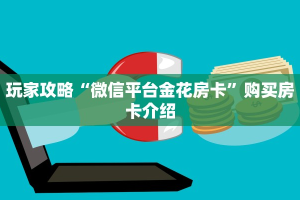 玩家攻略“牛牛金花房卡拼三张房间链接 ”教程房卡使用方式