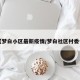 【梦白小区最新疫情/梦白社区村委会】