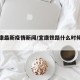 【宜康最新疫情新闻/宜康铁路什么时候开工】
