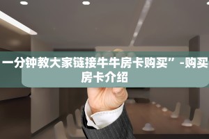 完美解答“微信金花链接房卡购买”使用房卡购买教程