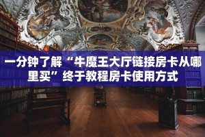 一分钟了解“牛魔王大厅链接房卡从哪里买”终于教程房卡使用方式