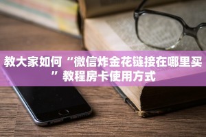 教大家如何“微信炸金花链接在哪里买”教程房卡使用方式