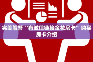 完美解答“有微信链接金花房卡”购买房卡介绍