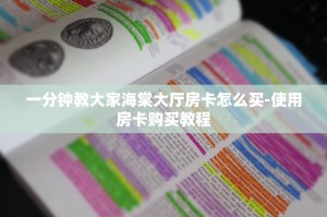 一分钟教大家海棠大厅房卡怎么买-使用房卡购买教程