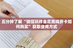 必看分享“微信怎么开炸金花房间”教程房卡分享