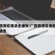 最新德保疫情消息通知:广西德保疫情出行管控的通告