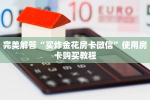 完美解答“买炸金花房卡微信”使用房卡购买教程