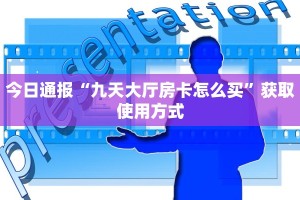 震惊“微信牛牛房卡链接炸金花房卡链接”使用房卡购买教程