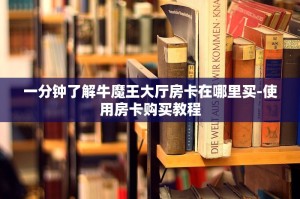 一分钟了解牛魔王大厅房卡在哪里买-使用房卡购买教程