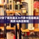 一分钟了解牛魔王大厅房卡在哪里买-使用房卡购买教程