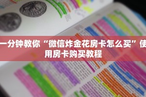 一分钟教你“微信炸金花房卡怎么买”使用房卡购买教程