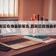 【西苑区疫情最新报告,西苑区疫情最新报告通知】