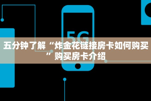 七分钟科普“超凡大厅牛牛房卡”购买房卡介绍