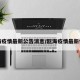 瓯海疫情最新公告消息/瓯海疫情最新情况