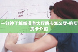 一分钟攻略“牛牛链接房卡在哪里弄”获取房卡教程