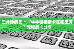 教大家如何“微信链接拼三张房卡怎么弄的”教程房卡使用方式