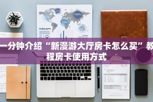 游戏测评“牛魔王大厅怎么充值房卡”获取使用方式