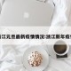 浙江元旦最新疫情情况:浙江新年疫情