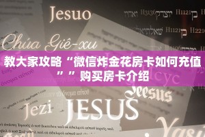 教大家攻略“微信炸金花房卡如何充值””购买房卡介绍