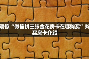 必看分享“微信链接炸金花开房间”教程房卡分享